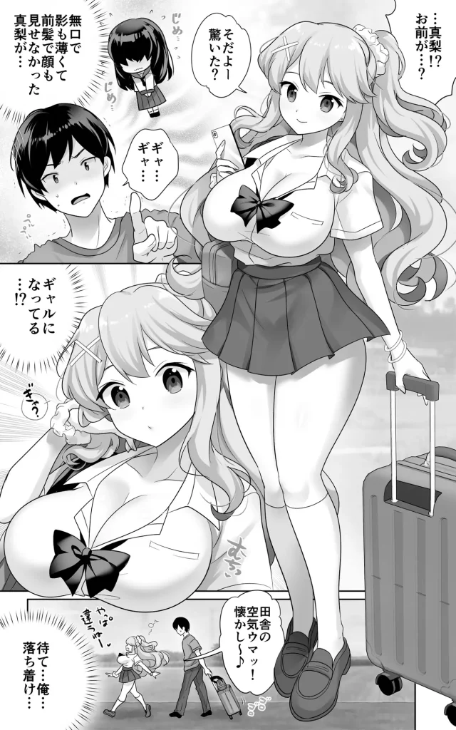 地味で大人しい幼馴染が都会へ転校してムチエロギャルになって帰ってきた　お試しページ1